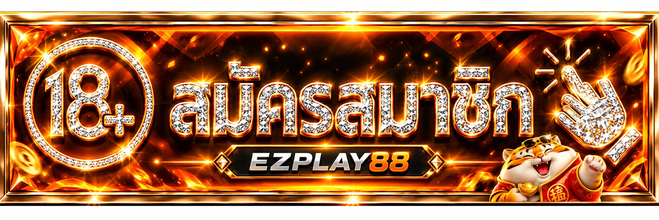 ปุ่มสมัครสมาชิก EZPLAY88 สำหรับผู้มีอายุ 18 ปีขึ้นไป